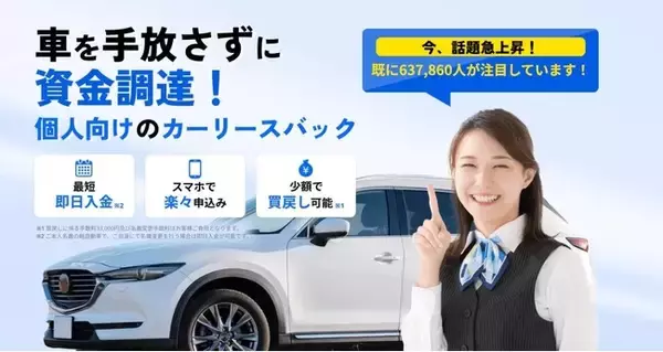 個人向けマイカーリースバック「クルマネー」累計申込数3000件突破