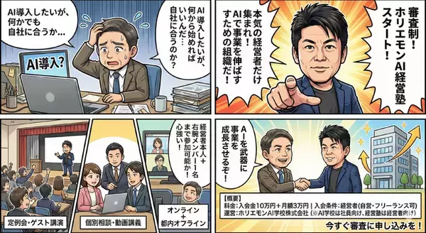 審査制の「ホリエモンAI経営塾」スタート、AIを導入したい経営者が集まる勉強会組織に