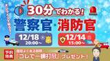 「【TAC警察官・消防官（消防士）】「30分でわかる！警察官・消防官（消防士）」を12/14（日）・12/18（木）に配信します！」の画像1
