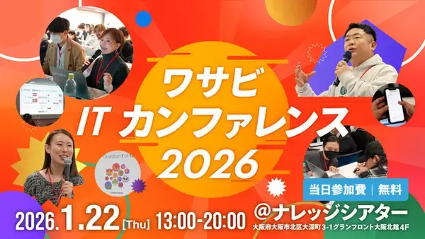 「【リユース・EC事業・越境ビジネスの最前線へ】株式会社ワサビ、「ワサビITカンファレンス2026」2026.1.22（木）に開催決定！」の画像