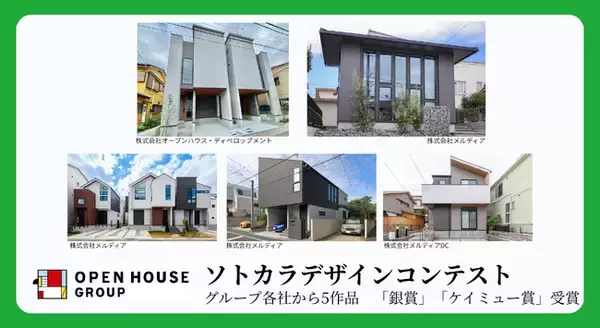 外装建材メーカー「ケイミュー」主催「ソトカラデザインコンテスト」　オープンハウスグループ各社で計5作品「銀賞」「ケイミュー賞」受賞