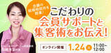 「【2026年1月24日】結婚相談所開業・副業を検討の方向けオンラインセミナー【こだわりの会員サポートと集客術をお伝え】」の画像1