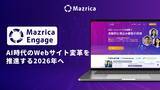 「Mazrica Engage、AI時代のWebサイト変革を推進する2026年へ」の画像1