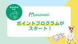 「動物医療のイノベーションリーダーZpeer（ズピア）が運営する、動物病院向けECサイト「アニマート」がポイントプログラムを開始」の画像1