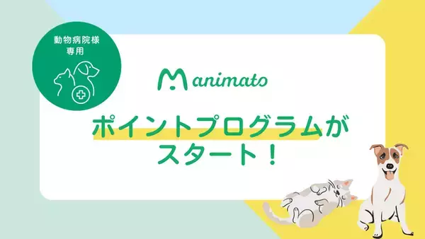 動物医療のイノベーションリーダーZpeer（ズピア）が運営する、動物病院向けECサイト「アニマート」がポイントプログラムを開始