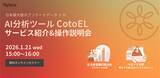 「「AI分析ツール CotoEL」サービス紹介&操作説明会のお知らせ」の画像1