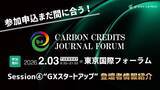 「【GX/脱炭素/ESG/新規事業担当者必見！】国内最大規模のカーボンクレジットイベント「Carbon Credits Journal Forum」Session４.「GXスタートアップ」の登壇者決定！」の画像1