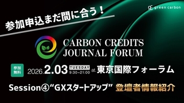 【GX/脱炭素/ESG/新規事業担当者必見！】国内最大規模のカーボンクレジットイベント「Carbon Credits Journal Forum」Session４.「GXスタートアップ」の登壇者決定！