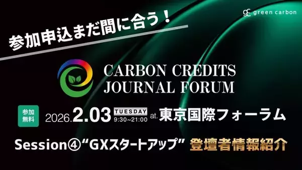 【GX/脱炭素/ESG/新規事業担当者必見！】国内最大規模のカーボンクレジットイベント「Carbon Credits Journal Forum」Session４.「GXスタートアップ」の登壇者決定！