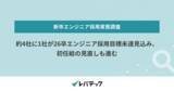 「約4社に1社が26卒エンジニア採用目標未達見込み、初任給の見直しも進む」の画像1