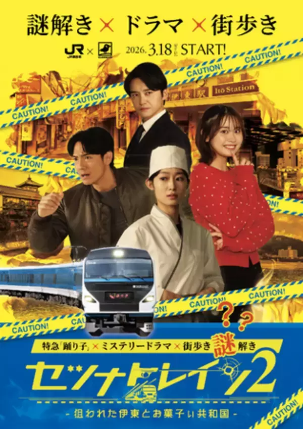 【謎解き×ドラマ×街歩き】JR特急「踊り子」＆静岡県伊東市を舞台にした『セツナトレイン2』が2026年3月18日(水)～2026年9月30日（水）にて開催！