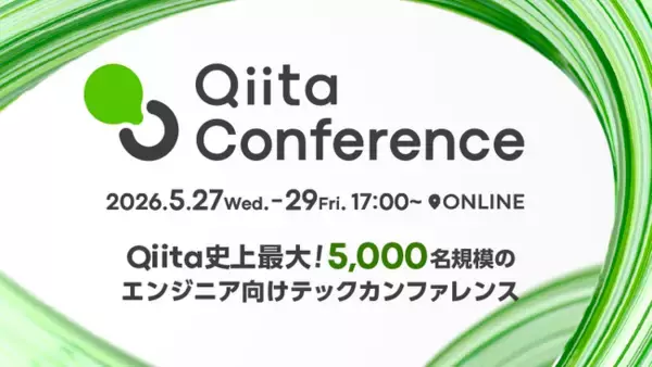 【スポンサー募集】5,000名規模のエンジニア向けテックカンファレンス「Qiita Conference 2026」、2026年5月27日～29日に開催決定！
