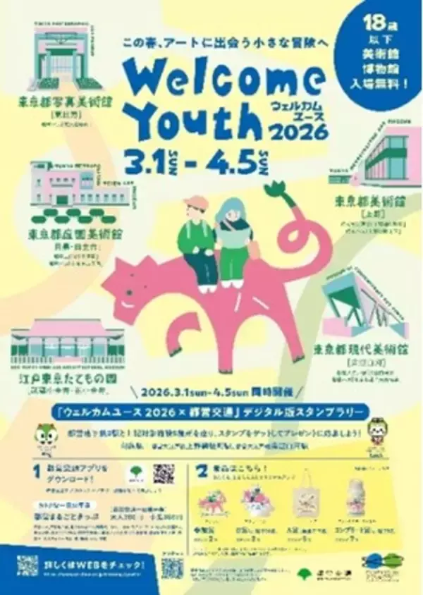 「「ウェルカムユース2026×都営交通」デジタル版スタンプラリー」の画像