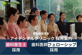 2026年4月、若手歯科医師のための経営総合フェローシッププログラム＆歯科衛生士の働き方が変わる新制度を導入。愛知県常滑市アイデンタルクリニック