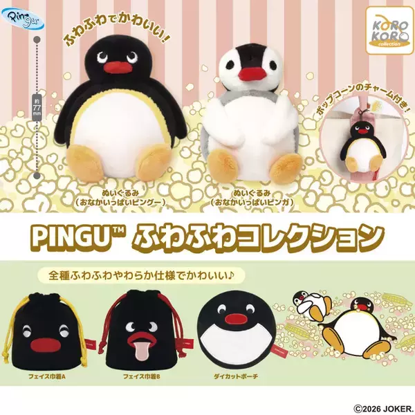 PINGU(TM)のふわふわ雑貨が大集合！「PINGU(TM) ふわふわコレクション」がカプセルトイに登場！
