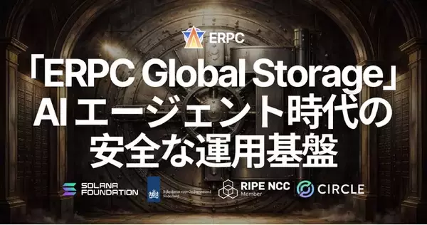 ERPC、グローバル分散ストレージ「ERPC Global Storage」を提供開始 - Linux 環境の丸ごとバックアップをワンコマンドで実現、AI エージェント時代の安全な運用基盤
