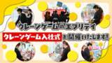 「ありそうでなかったこれまでにない入社式！なりたいもの、なりたい姿をゲットするクレーンゲーム「自己実現キャッチャー」に挑戦！クレーンゲームを通じて会社の企業理念を実感してもらいながら夢を語る入社式を開催」の画像1
