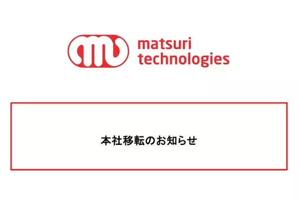 本社移転のお知らせ