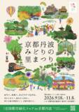 「【全国都市緑化フェアin京都丹波】「まちへ、未来へ、みどりでつながる」第３弾ビジュアルを６月１日より解禁」の画像1