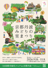 【全国都市緑化フェアin京都丹波】「まちへ、未来へ、みどりでつながる」第３弾ビジュアルを６月１日より解禁