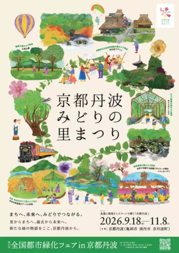 【全国都市緑化フェアin京都丹波】「まちへ、未来へ、みどりでつながる」第３弾ビジュアルを６月１日より解禁