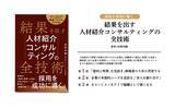 「人材紹介業界の「正解」を体系化。エリメントHRC代表・狩野洋輔が、成約率を劇的に高めるメソッドを凝縮した『結果を出す人材紹介コンサルティングの全技術』を6/30に出版」の画像1
