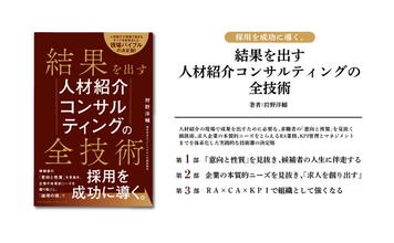 人材紹介業界の「正解」を体系化。エリメントHRC代表・狩野洋輔が、成約率を劇的に高めるメソッドを凝縮した『結果を出す人材紹介コンサルティングの全技術』を6/30に出版