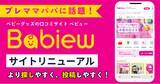 「【プレママ・プレパパに話題】ベビーグッズの口コミサイト「べビュー」大幅リニューアル！」の画像1