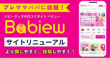 【プレママ・プレパパに話題】ベビーグッズの口コミサイト「べビュー」大幅リニューアル！