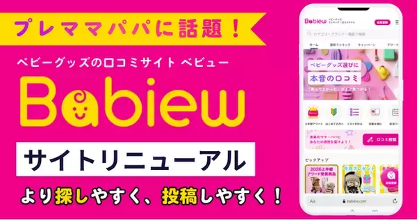 【プレママ・プレパパに話題】ベビーグッズの口コミサイト「べビュー」大幅リニューアル！