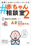 「「家に騒がしくて楽しい動きをする何かがいます。」シリーズ累計5万部！『#赤ちゃん相談室2』7月24日発売！赤ちゃんからのクレームに相談員（親）が答える書籍化第２弾！」の画像1