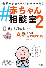 「家に騒がしくて楽しい動きをする何かがいます。」シリーズ累計5万部！『#赤ちゃん相談室2』7月24日発売！赤ちゃんからのクレームに相談員（親）が答える書籍化第２弾！