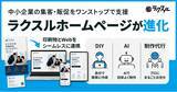 「「ラクスルホームページ」が進化　DIY・AIサポート・制作代行3つの提供形態で、中小企業の販促・集客を支援」の画像1