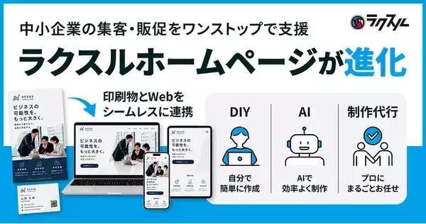 「ラクスルホームページ」が進化　DIY・AIサポート・制作代行3つの提供形態で、中小企業の販促・集客を支援