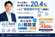 中小企業のAI導入率は20.4％、一方で「相談相手不足」が課題に　株式会社ユニークポイント、AI初心者向け「みんなのAI相談室」を8月3日提供開始