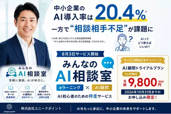 中小企業のAI導入率は20.4％、一方で「相談相手不足」が課題に　株式会社ユニークポイント、AI初心者向け「みんなのAI相談室」を8月3日提供開始