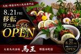 「大阪・堺筋本町の馬肉専門店が8月21日リニューアルオープン！移転を機に最大10名対応の個室を新設｜大衆馬肉酒場 馬王 堺筋本町店」の画像1