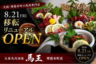 大阪・堺筋本町の馬肉専門店が8月21日リニューアルオープン！移転を機に最大10名対応の個室を新設｜大衆馬肉酒場 馬王 堺筋本町店
