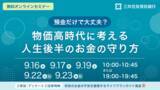 「「預金だけで大丈夫？物価高時代に考える人生後半の資産の守り方」オンラインセミナーを公開」の画像1