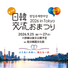 18回目を迎える今年、韓国文化の発信拠点・駐日韓国文化院で初開催「日韓交流おまつり 2026 in Tokyo」9月25日（金）から3日間