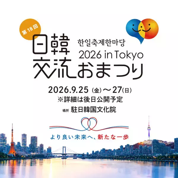18回目を迎える今年、韓国文化の発信拠点・駐日韓国文化院で初開催「日韓交流おまつり 2026 in Tokyo」9月25日（金）から3日間