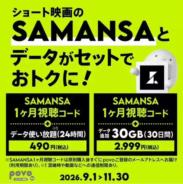 povo、ショート映画配信サービス「SAMANSA」の1ヶ月視聴コードがセットになったトッピングを期間限定提供