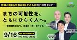 「「まちの可能性を、ともにひらく人へ」──AlphaDrive REGION、地域で事業をつくるキャリアを語るオンラインセミナーを9月16日に開催」の画像1