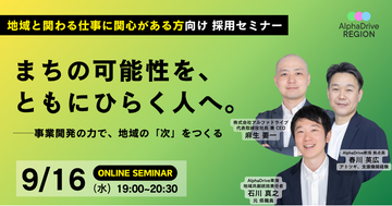「まちの可能性を、ともにひらく人へ」──AlphaDrive REGION、地域で事業をつくるキャリアを語るオンラインセミナーを9月16日に開催