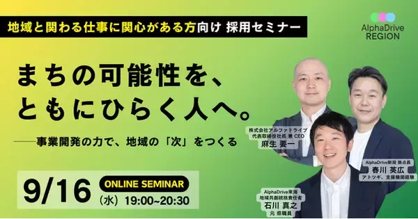 「まちの可能性を、ともにひらく人へ」──AlphaDrive REGION、地域で事業をつくるキャリアを語るオンラインセミナーを9月16日に開催