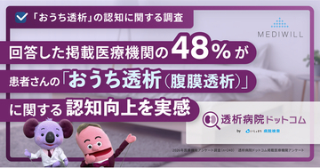 【医療機関アンケート】約半数の医療機関が患者さんの「おうち透析（腹膜透析）」に関する認知向上を実感