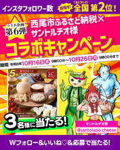 【締切間近！】職人仕込みの絶品チーズが当たる事業者コラボキャンペーン開催中！