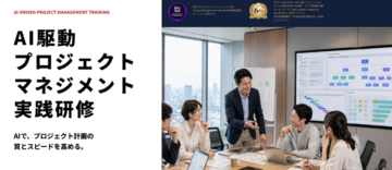 AIが作るプロジェクト計画を、評価・修正できる人材へ。日本プロジェクトソリューションズ株式会社　「AI駆動プロジェクトマネジメント実践研修」を改善提供へ