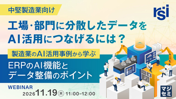 【中堅製造業向け】製造業のAI活用に必要なデータとは？ データ整備・一元管理の進め方を解説する無料ウェビナーを11月19日に開催