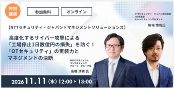 高度化するサイバー攻撃による「工場停止1日数億円の損失」を防ぐ！「OTセキュリティ」の実装力とマネジメントの決断ー